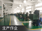 生產作業